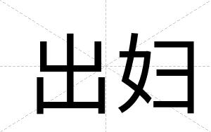 出妇