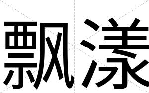 飘漾