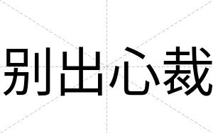别出心裁