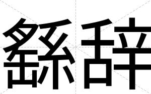 繇辞