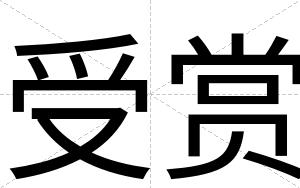 受赏