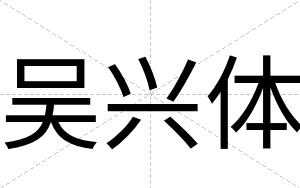 吴兴体