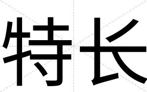 特长