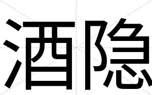 酒隐