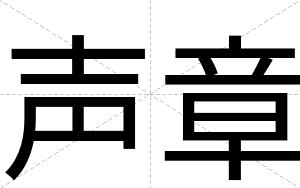 声章