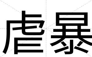 虐暴