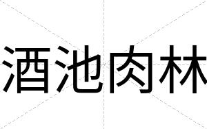酒池肉林