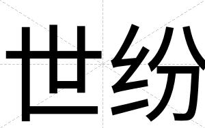 世纷