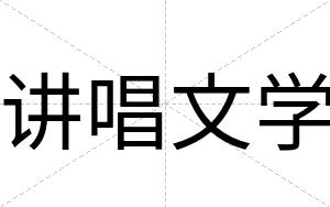 讲唱文学