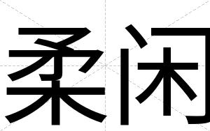 柔闲