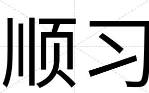 顺习