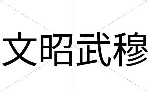 文昭武穆