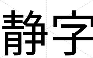 静字