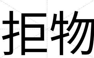拒物