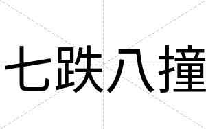 七跌八撞