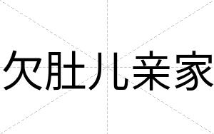 欠肚儿亲家