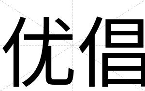 优倡