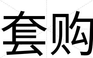 套购