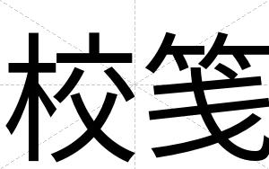 校笺