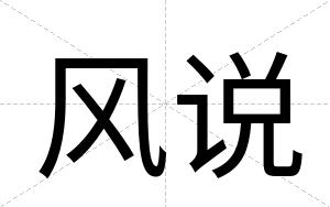 风说