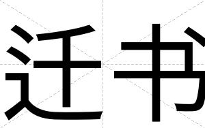 迁书