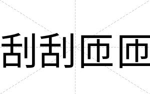 刮刮匝匝