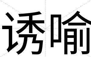 诱喻