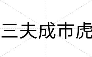 三夫成市虎