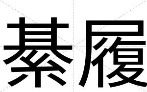 綦履