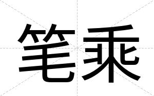 笔乘
