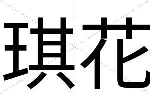 琪花