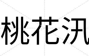 桃花汛