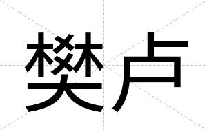 樊卢