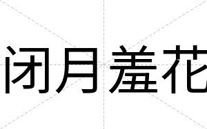 闭月羞花