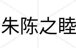 朱陈之睦