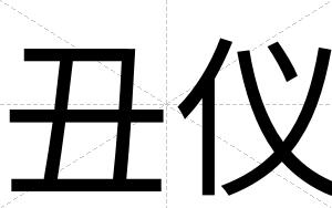 丑仪