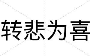 转悲为喜