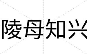 陵母知兴