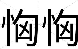 恟恟