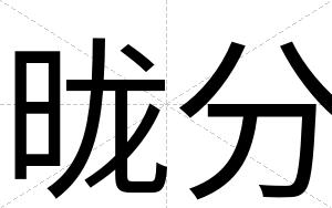 昽分