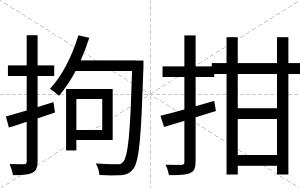 拘拑