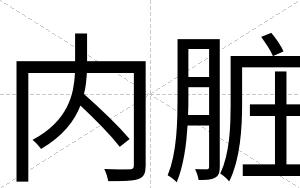 内脏