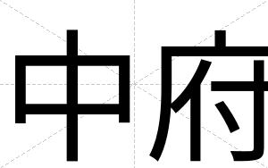 中府