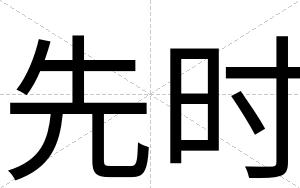 先时