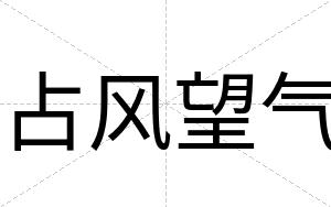 占风望气