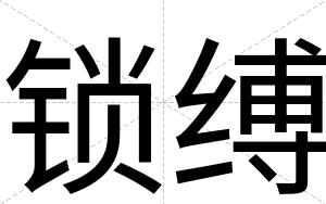 锁缚