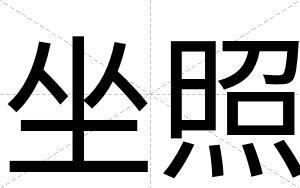 坐照