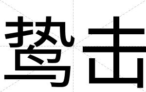 鸷击