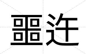 噩迕