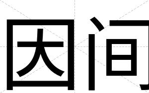 因间